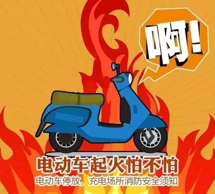 預(yù)防電動(dòng)車火災(zāi)，無錫消防專家教你5招